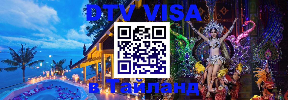 Destination Thailand Visa (DTV виза) Самара Destination Thailand Visa (DTV виза) Самара