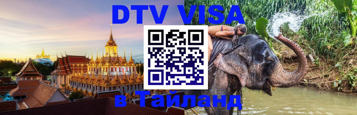 Виза ДТВ на 5 лет в Тайланд Самара 